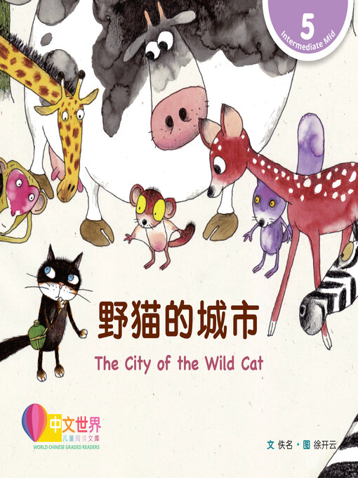 Title details for 野猫的城市 / The City of the Wild Cat by Anonymous - Available